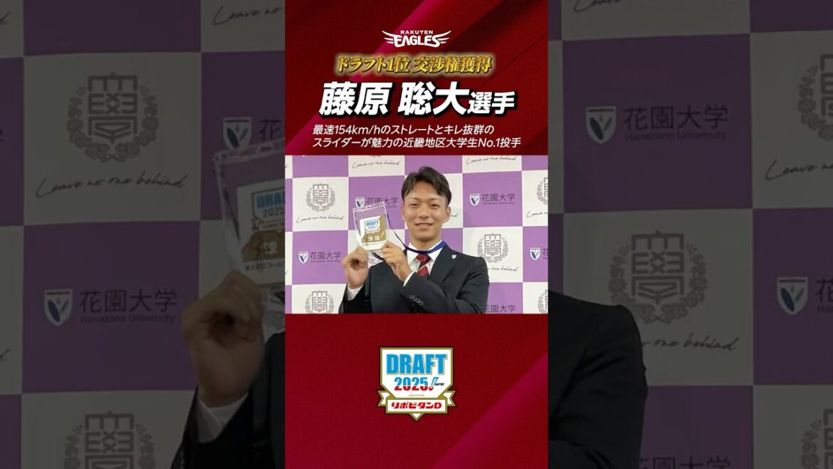 【#ドラフト会議2025 】 #藤原聡大 選手(花園大学) 「将来は球界を代表する投手に」