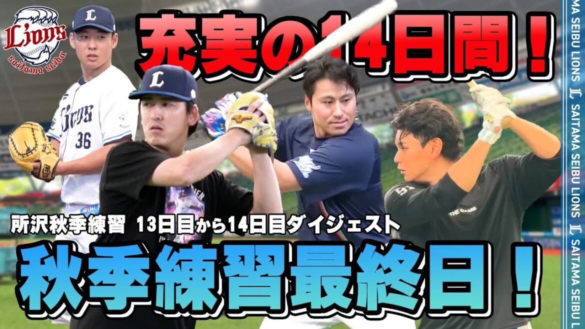 【秋季練習最終日！】充実した14日間【2025所沢秋季練習13～14日目ダイジェスト】