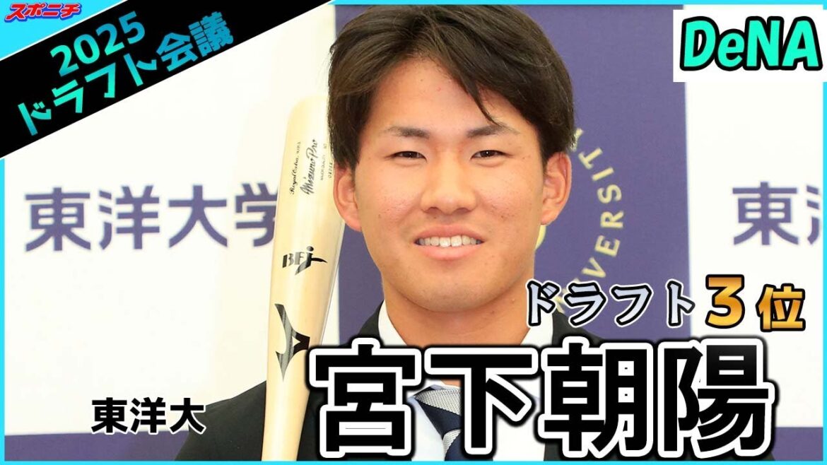 【ドラフト会議】東洋大 DeNA3位 宮下朝陽 【ドラフト会議】東洋大 DeNA3位 宮下朝陽