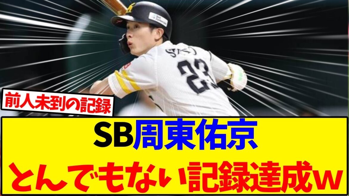 【ソフトバンク】周東佑京、日本新記録達成ｗ【野球反応集】