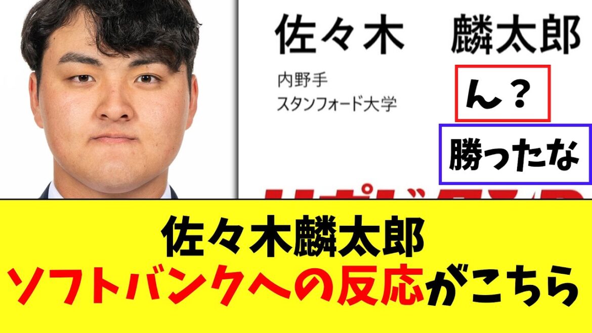 佐々木麟太郎 　1位指名されたソフトバンクへの反応ｗｗｗ
