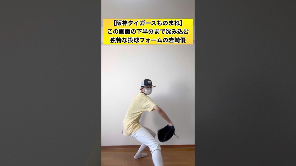 【他の選手のものまねはこちら⬆️】この画面の下半分まで沈み込む独特な投球フォームの岩崎優 #shorts #阪神タイガース #プロ野球 #ものまね #岩崎優