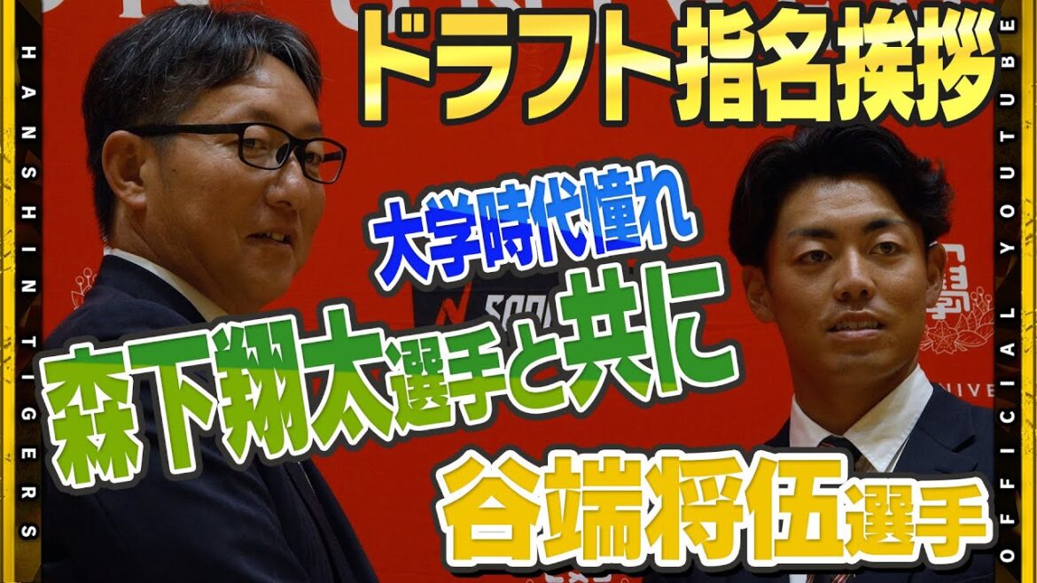 Hanshin-Tigers: 【指名挨拶】ドラフト2位・#谷端将伍 選手に指名挨拶を行いました!大学時代から憧れていた#森下翔太 選手とともに…『広角に長打が打てる』内野外野を守れるユーティリティーさも注目です! 【指名挨拶】ドラフト2位・#谷端将伍 選手に指名挨拶を行いました!大学時代から憧れていた#森下翔太 選手とともに…『広角に長打が打てる』内野外野を守れるユーティリティーさも注目です!