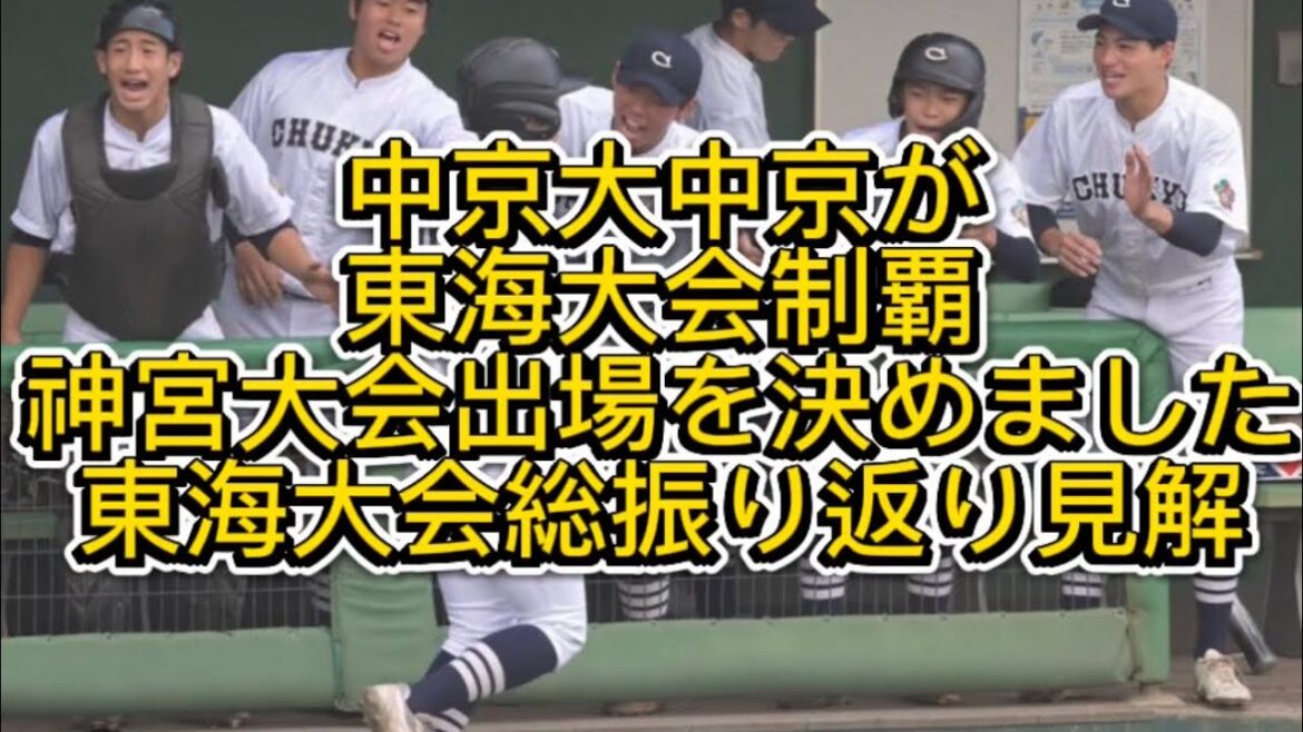 【高校野球】【東海大会】中京大中京が三重高校を撃破し神宮大会出場を決めました#高校野球 #甲子園