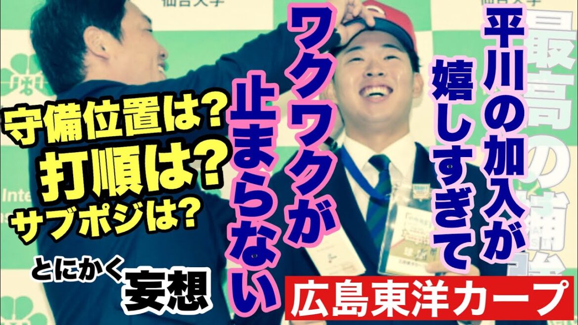 【広島東洋カープ】平川の指名は会心の指名となった！？　来季の構想を妄想していたら、ますますそう思えるようになりました！　打順も作りやすくなりましたねえ・・・　【平川蓮】【勝田成】【新井貴浩】【カープ】