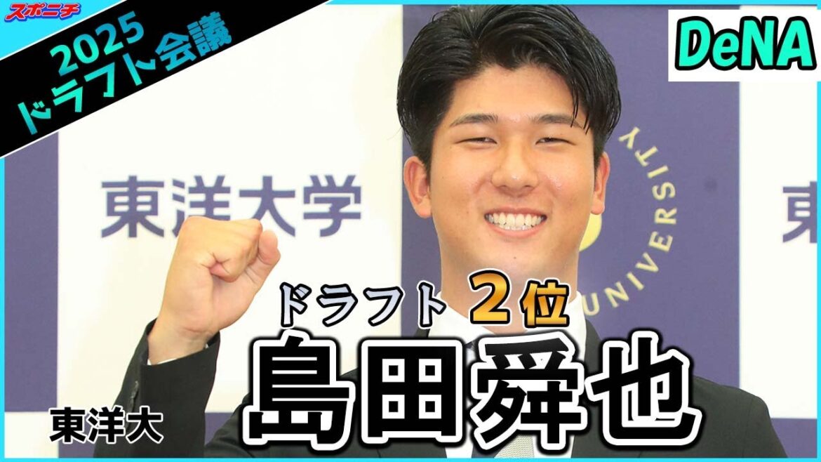 【ドラフト会議】東洋大　DeNA２位　島田 舜也