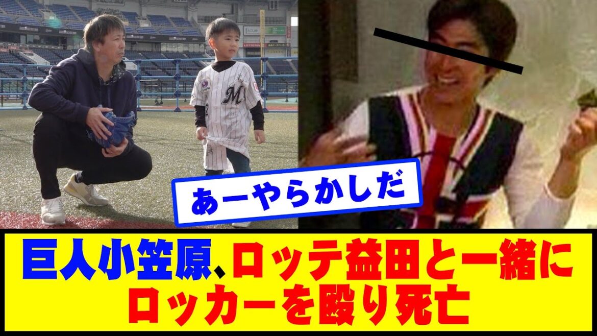 巨人小笠原、ロッテ益田と一緒にロッカーを殴り死亡 #野球 #カッスレ 巨人小笠原、ロッテ益田と一緒にロッカーを殴り死亡 #野球 #カッスレ