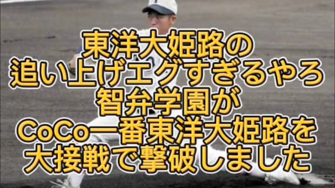 【高校野球】【近畿大会】智弁学園が4点さ追いつかれるもなんとか東洋大姫路に勝利しました#高校野球 #甲子園