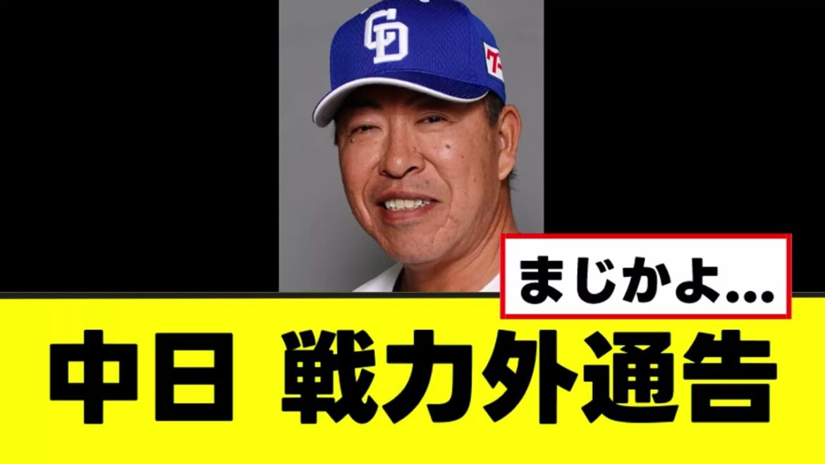 【悲報】中日、立浪の愛人についに戦力外通告を発表する 【悲報】中日、立浪の愛人についに戦力外通告を発表する