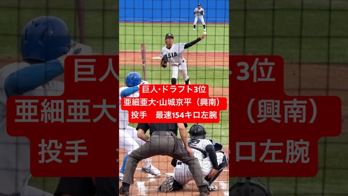 巨人・ドラフト3位　亜細亜大・山城京平（興南）投手　最速154キロ左腕　ジャイアンツ　#巨人  #ドラフト #ジャイアンツ   #ドラフト #亜細亜大学　#shorts #baseball