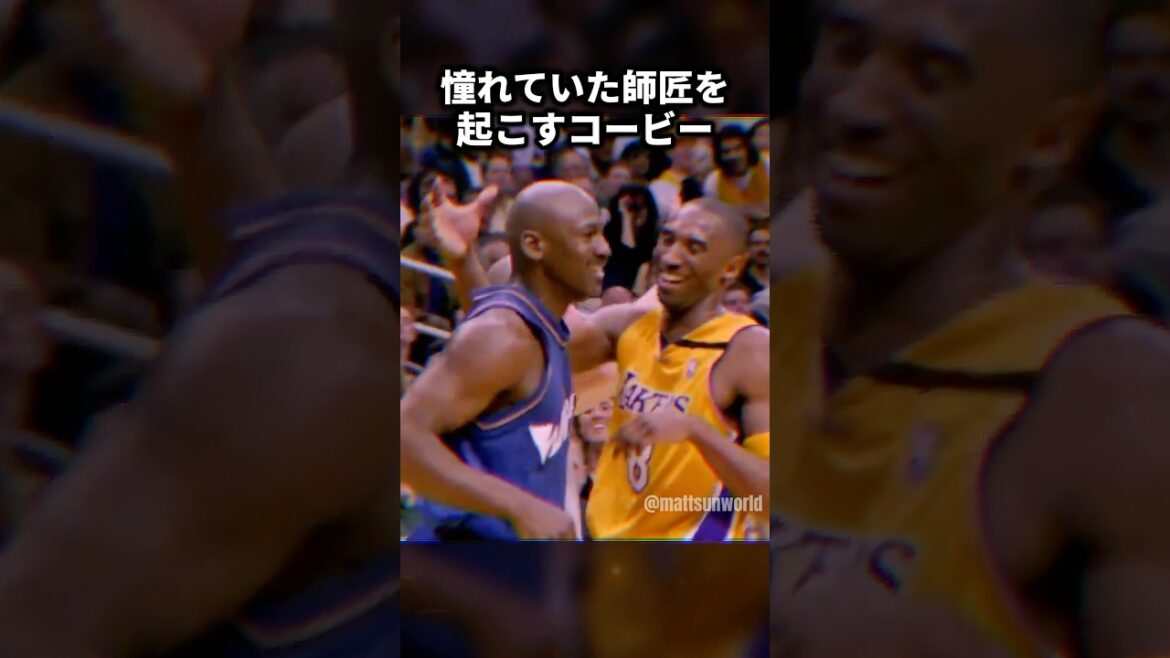 憧れていたジョーダンを起こすコービー🥺 #shorts