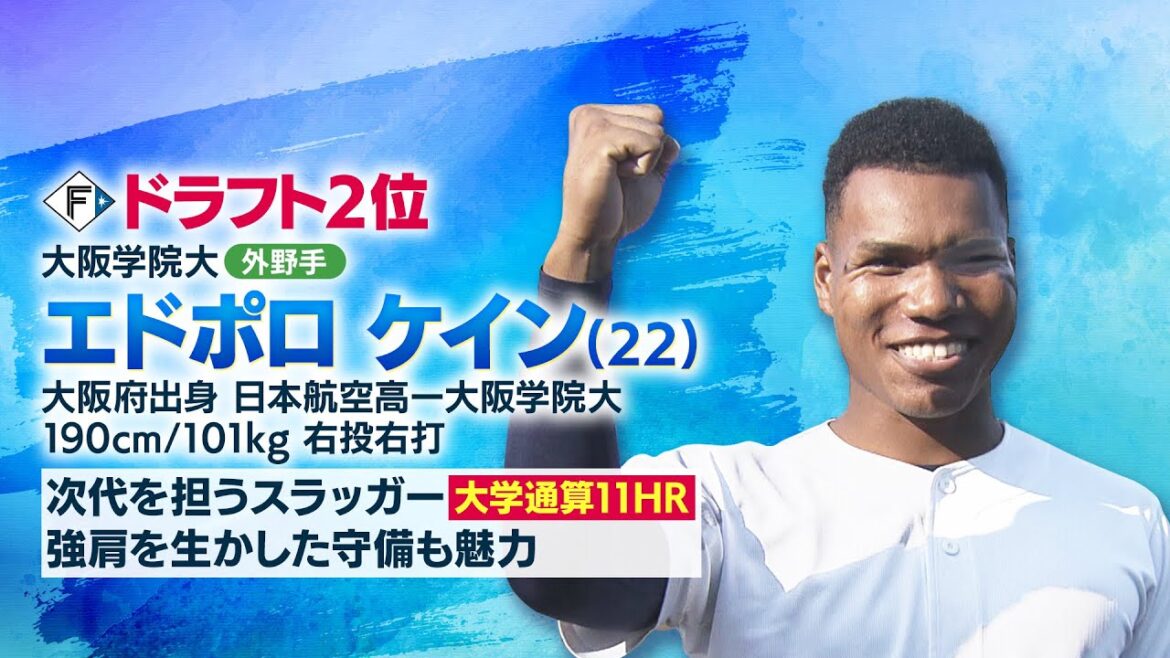【2025ドラフト】ファイターズがドラ２位・エドポロケイン選手に指名挨拶「いろんな人に憧れられるスーパースターになりたい」