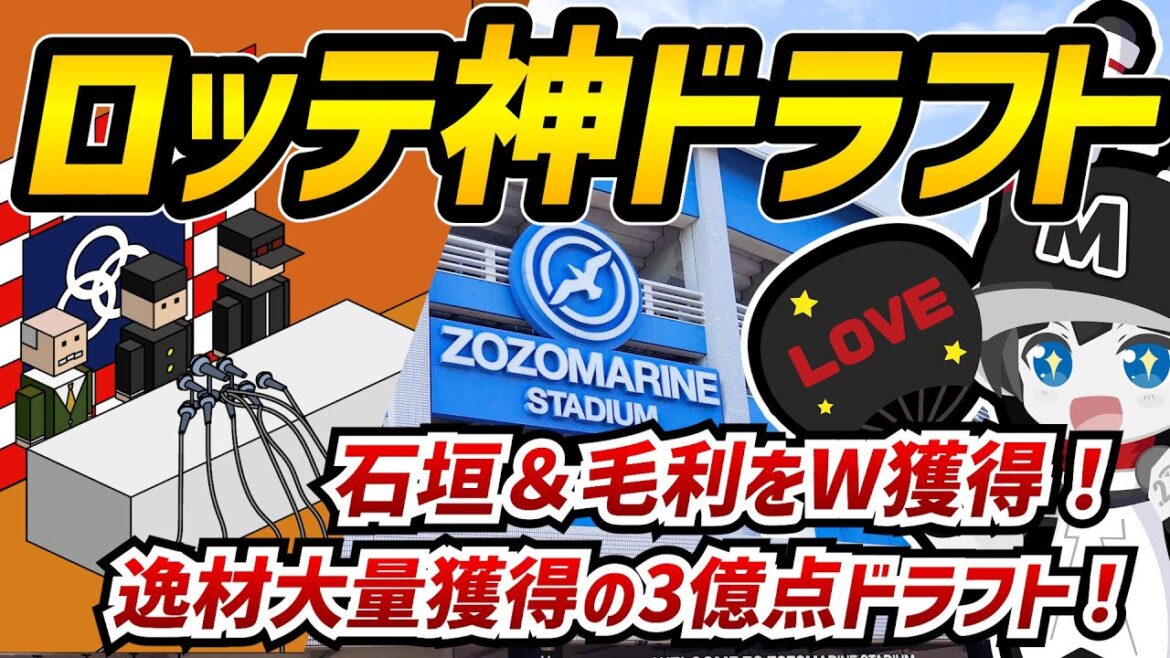 【3億点ドラフト】ロッテ神ドラフト過ぎてヤベーイ‼ 石垣＆毛利投手を始め逸材を次々と獲得‼ 支配下指名から育成枠まで最後まで魅力たっぷりィ！