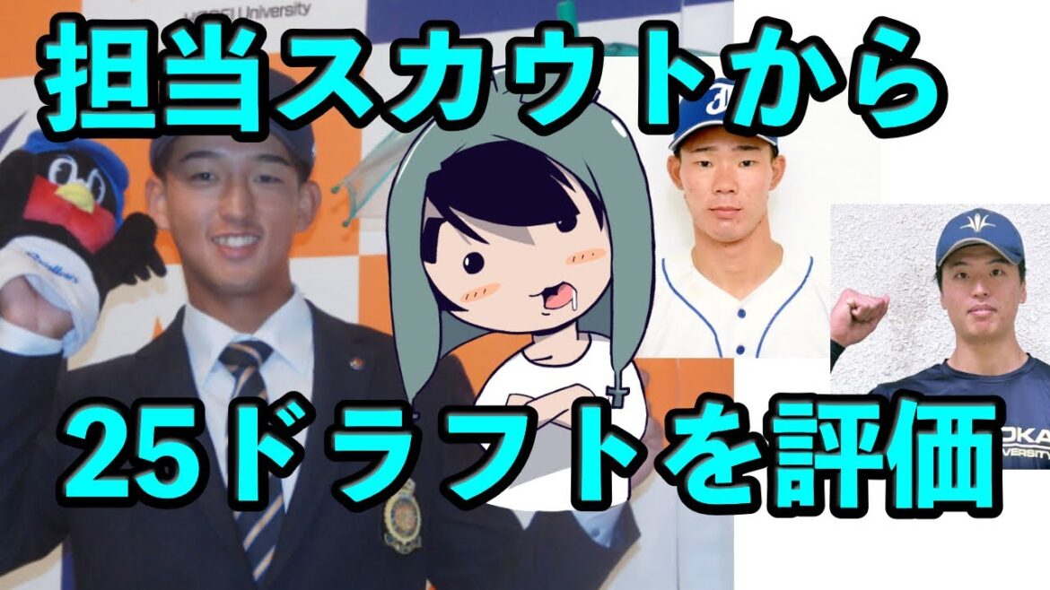 担当スカウトから2025東京ヤクルトスワローズの指名選手を評価 担当スカウトから2025東京ヤクルトスワローズの指名選手を評価