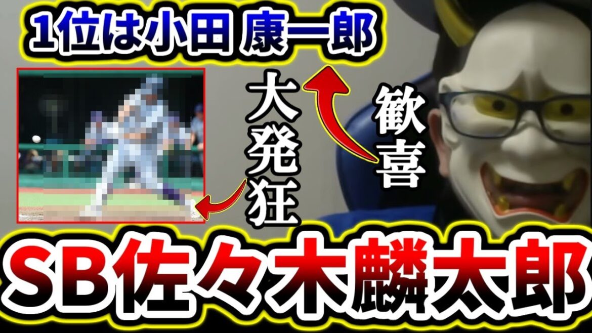 佐々木麟太郎強行指名もくじ外し絶望…小田康一郎を獲得し絶頂するベイスターズファン【2025年ドラフト】 佐々木麟太郎強行指名もくじ外し絶望...小田康一郎を獲得し絶頂するベイスターズファン【2025年ドラフト】