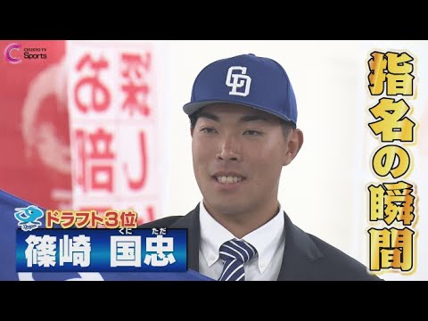 指名の瞬間|中日ドラゴンズ3位指名 篠崎国忠投手<徳島インディゴソックス>【ドラフト会議2025】 指名の瞬間|中日ドラゴンズ3位指名 篠崎国忠投手<徳島インディゴソックス>【ドラフト会議2025】
