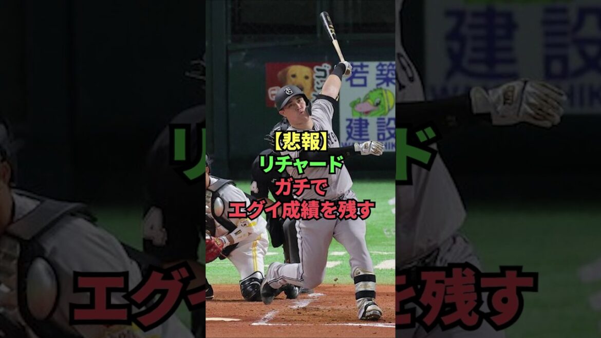 【悲報】リチャード、ガチでエグイ成績を残す