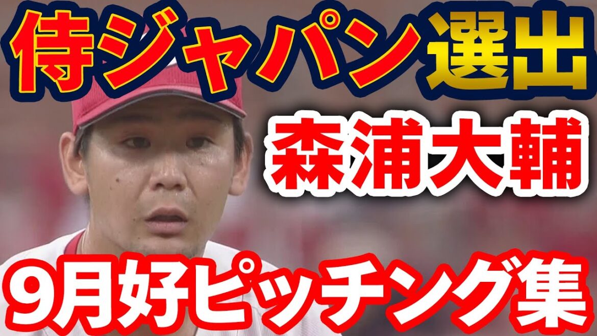 【侍ジャパン選出✨】森浦大輔の９月好ピッチング集を一挙お届け！