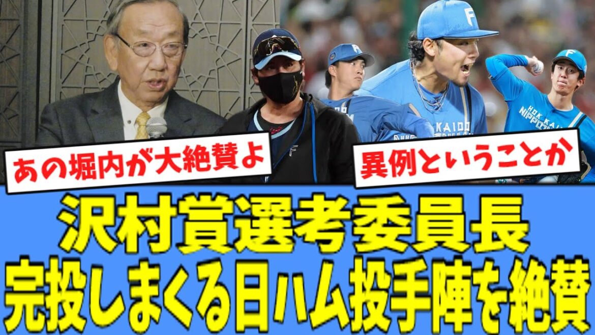 【完投王国】沢村賞選考委員長、完投しまくる日ハム投手陣を絶賛ｗｗｗ