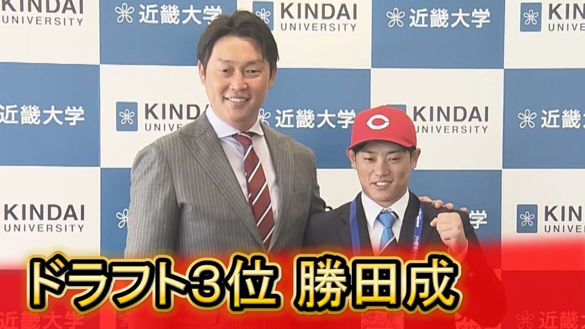 【Carp】ドラフト3位勝田成選手に指名あいさつ「セカンドでレギュラーを」|近畿大学|勝ちグセ|カープ|HOME広島ニュース 【Carp】ドラフト3位勝田成選手に指名あいさつ「セカンドでレギュラーを」|近畿大学|勝ちグセ|カープ|HOME広島ニュース