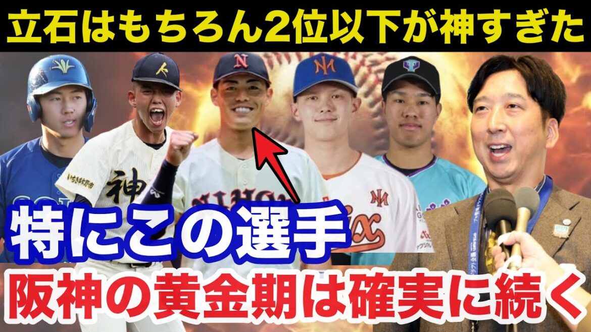 【徹底解説】2025阪神タイガースドラフト立石正広だけじゃない2位以下が想像以上に神すぎた【藤川監督/プロ野球】