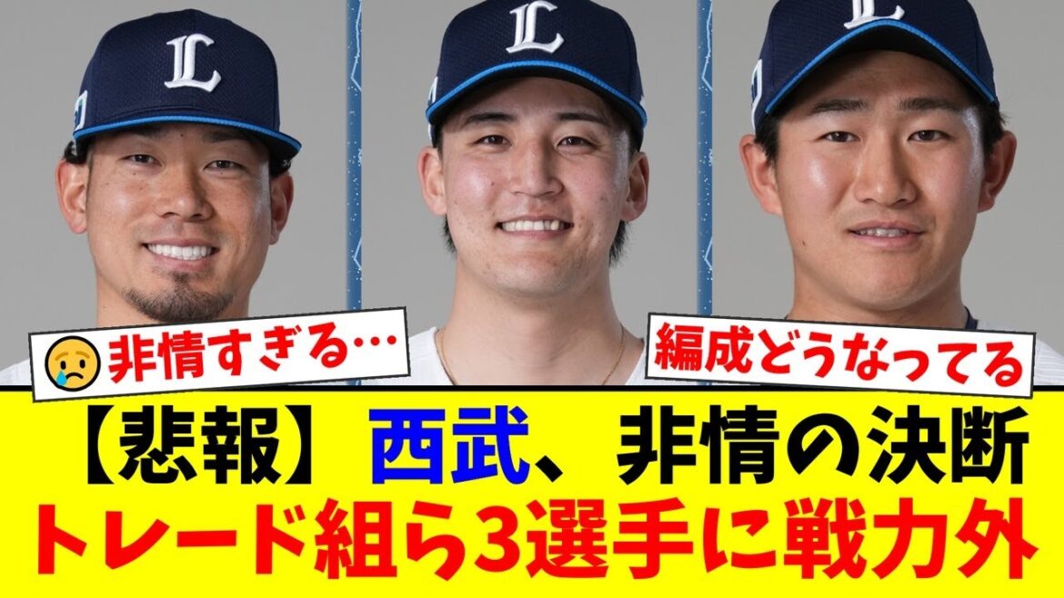 西武ライオンズに激震。田村伊知郎、元山飛優、野村大樹の3選手へ非情の戦力外通告。トレードで獲得した選手を短期間で放出したフロントの判断に、ファンから悲しみと疑問の声が殺到。【プロ野球ファンの反応】 西武ライオンズに激震。田村伊知郎、元山飛優、野村大樹の3選手へ非情の戦力外通告。トレードで獲得した選手を短期間で放出したフロントの判断に、ファンから悲しみと疑問の声が殺到。【プロ野球ファンの反応】