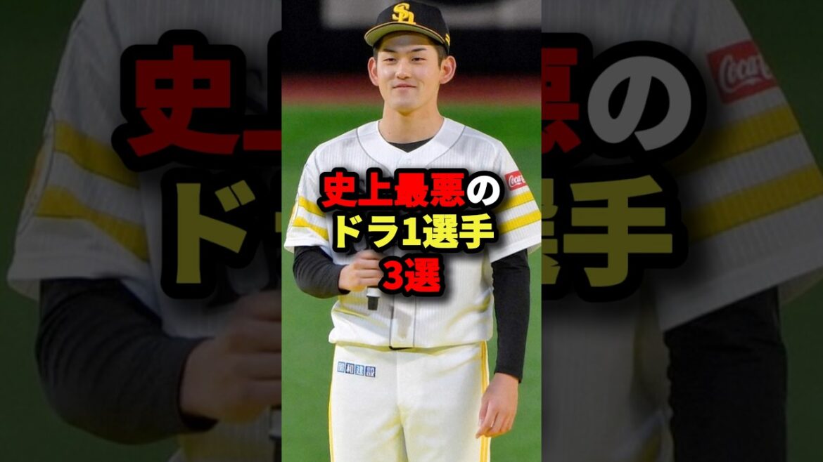 史上最悪のドラ1選手3選#プロ野球 #野球 #shorts