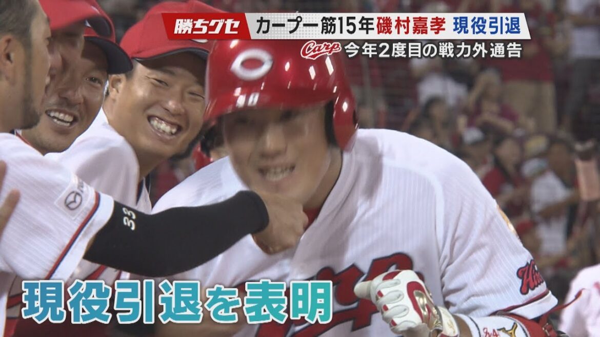 【Carp】磯村は引退へ 支配下3選手に戦力外通告|磯村嘉孝|韮澤雄也|山足達也|勝ちグセ|カープ|ピタニュー 【Carp】磯村は引退へ 支配下3選手に戦力外通告|磯村嘉孝|韮澤雄也|山足達也|勝ちグセ|カープ|ピタニュー