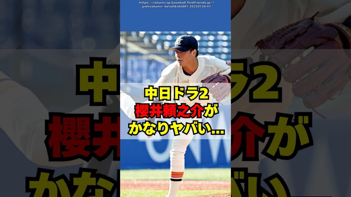 【中日】ドラフト２位・櫻井頼之介がかなりヤバい・・・