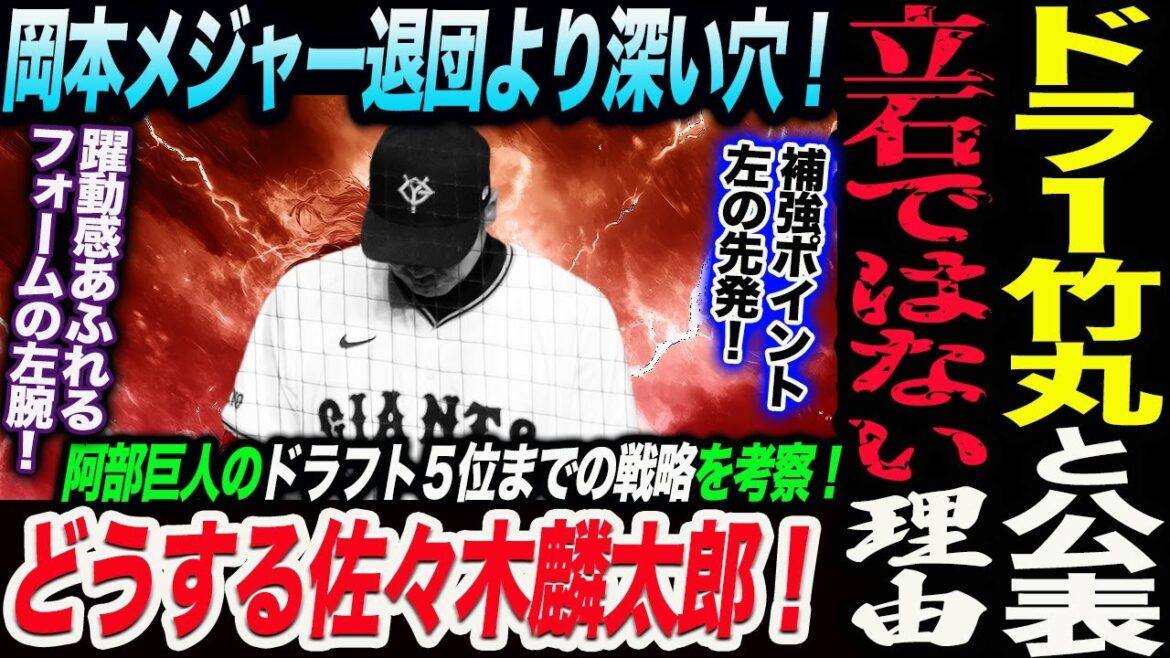 ドラフト1位は竹丸と公表!岡本がメジャーで退団も立石ではない理由!阿部巨人のドラフト5位までの戦略を考察!阿部巨人どうする佐々木麟太郎!読売巨人軍 ジャイアンツ 巨人 GIANTS 阿部監督 ドラフト1位は竹丸と公表!岡本がメジャーで退団も立石ではない理由!阿部巨人のドラフト5位までの戦略を考察!阿部巨人どうする佐々木麟太郎!読売巨人軍 ジャイアンツ 巨人 GIANTS 阿部監督