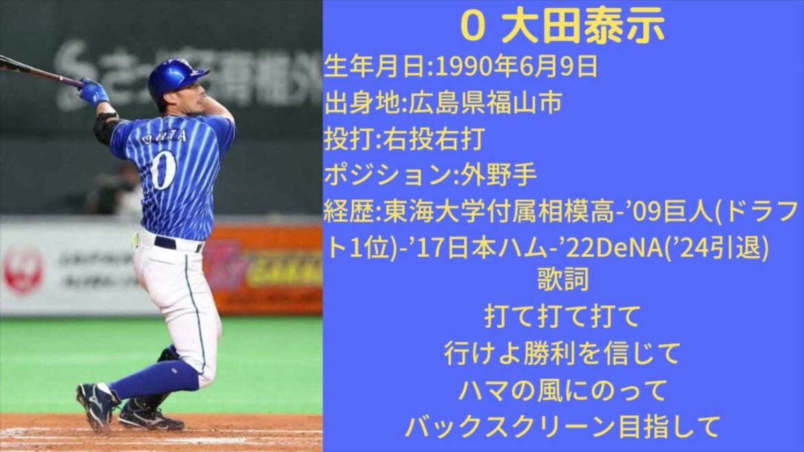 横浜DeNAベイスターズ　大田泰示　応援歌