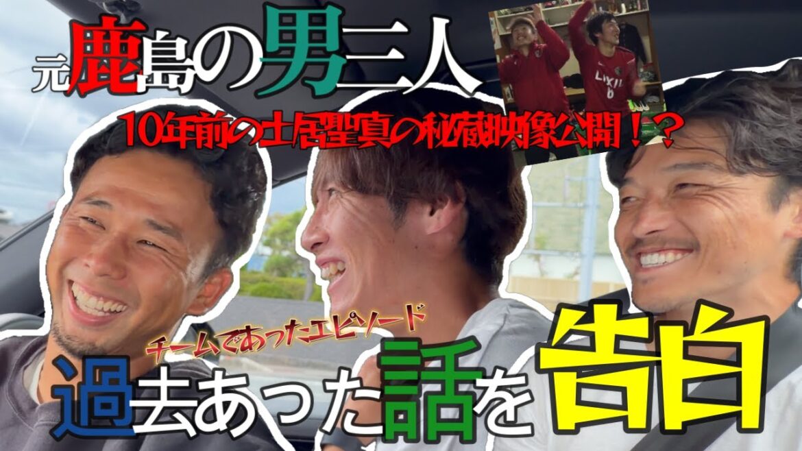 【サッカー】土居聖真さん、中村充孝さんと車の中で鹿島時代の秘話と小笠原満男さんの話で盛り上がりました 【サッカー】土居聖真さん、中村充孝さんと車の中で鹿島時代の秘話と小笠原満男さんの話で盛り上がりました