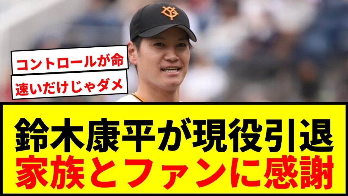 【衝撃】鈴木康平が現役引退!3球団渡り歩いた最速158キロ右腕が家族とファンに感謝綴る 【衝撃】鈴木康平が現役引退!3球団渡り歩いた最速158キロ右腕が家族とファンに感謝綴る
