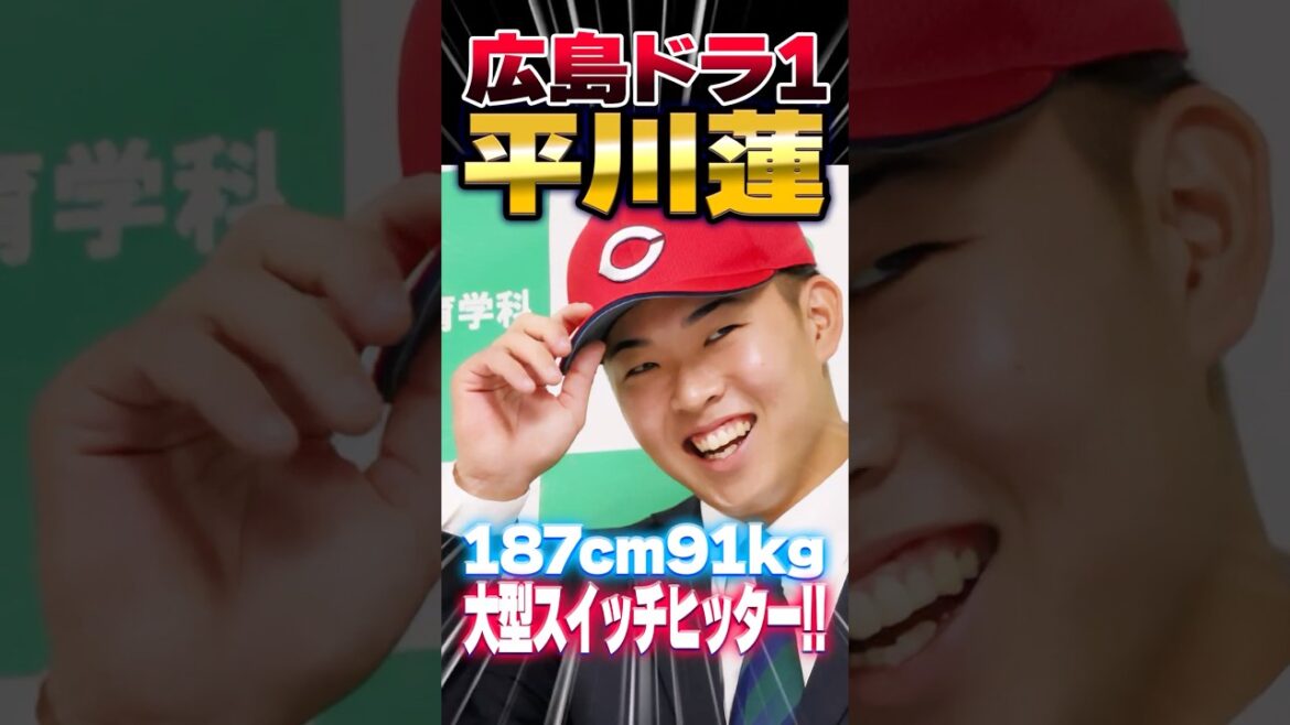 広島カープドラ1平川蓮！スイッチヒッター187cm！立石正広を外し2度目の重複も新井監督がクジを引き当てる！【ドラフト会議2025】#平川蓮 #カープ #ドラフト会議