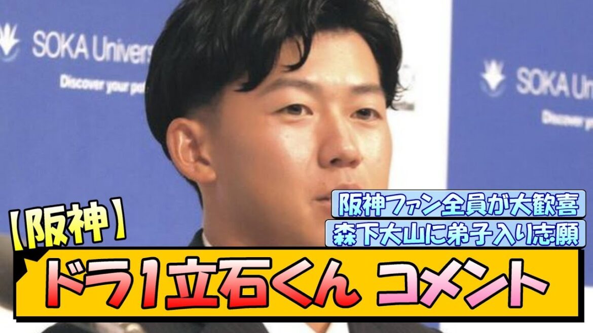 【阪神】ドラ1立石くん コメント