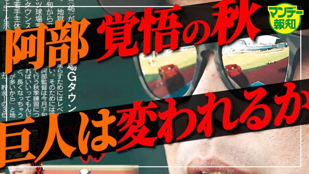 【修行】さあ、巨人「地獄のキャンプ」到来!3年契約3年目…阿部慎之助監督が鬼になる【マンデー報知】 【修行】さあ、巨人「地獄のキャンプ」到来!3年契約3年目…阿部慎之助監督が鬼になる【マンデー報知】