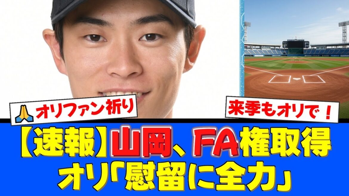 【速報】オリックス山岡泰輔が国内FA権取得!球団は全力で慰留へ。本人は「まずはオリックスの話を」とコメント。争奪戦は避けられないのか…【プロ野球ファンの反応】 【速報】オリックス山岡泰輔が国内FA権取得!球団は全力で慰留へ。本人は「まずはオリックスの話を」とコメント。争奪戦は避けられないのか…【プロ野球ファンの反応】
