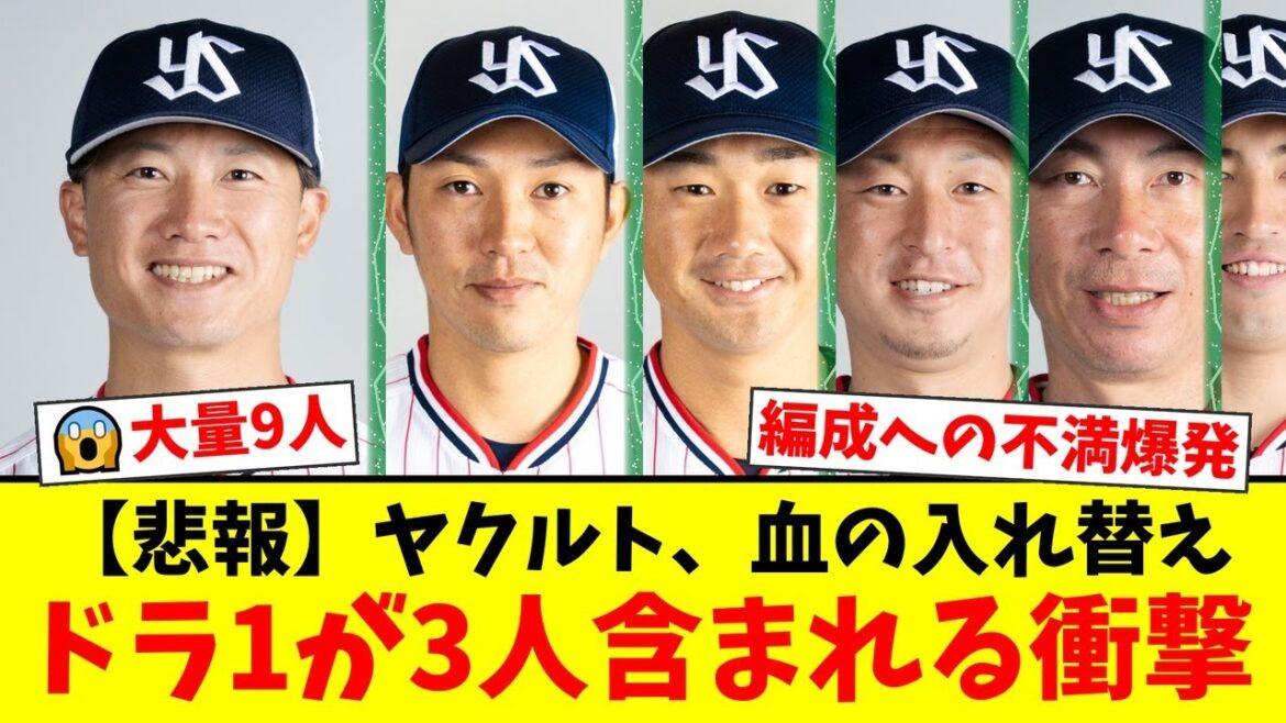 ヤクルト、西川遥輝ら衝撃の9選手に戦力外通告!ドラ1が3人も含まれる異常事態にファンからは「編成の失敗だ」と厳しい声が殺到…【プロ野球ファンの反応】 ヤクルト、西川遥輝ら衝撃の9選手に戦力外通告!ドラ1が3人も含まれる異常事態にファンからは「編成の失敗だ」と厳しい声が殺到…【プロ野球ファンの反応】