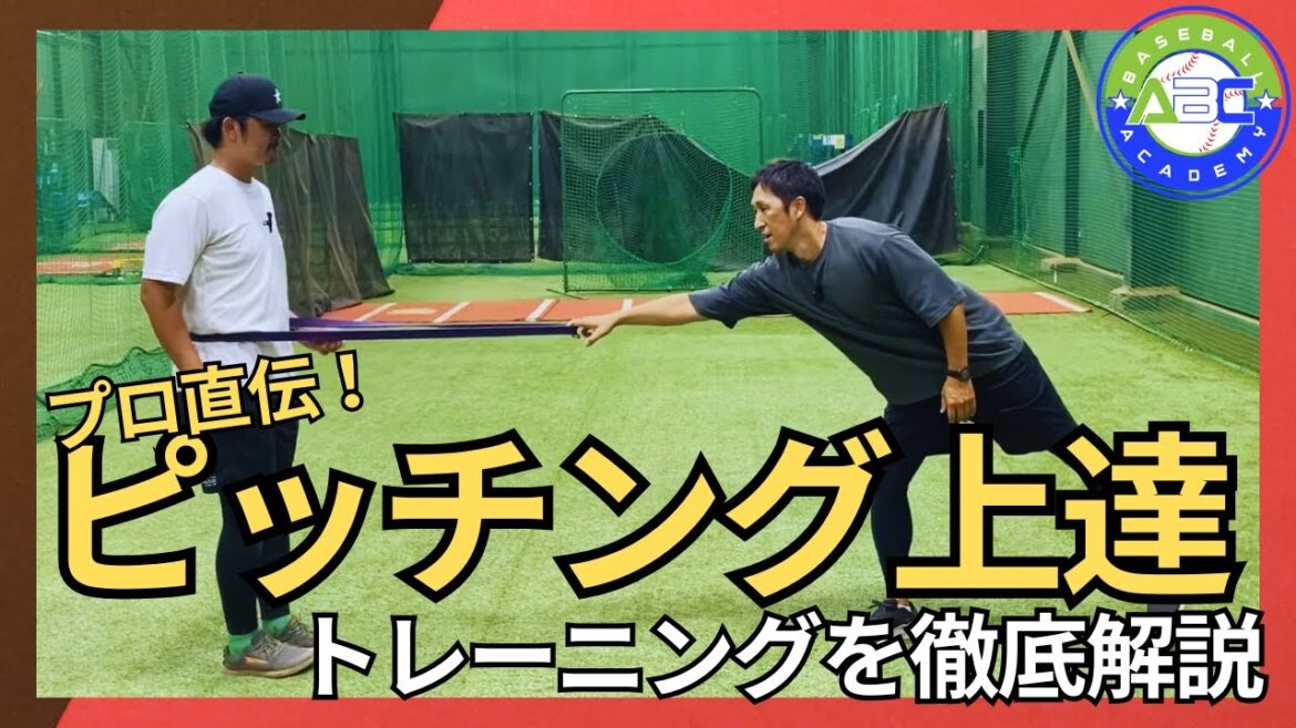 【プロ直伝】股関節の使い方完全マスター！ピッチング上達の秘訣を徹底解説