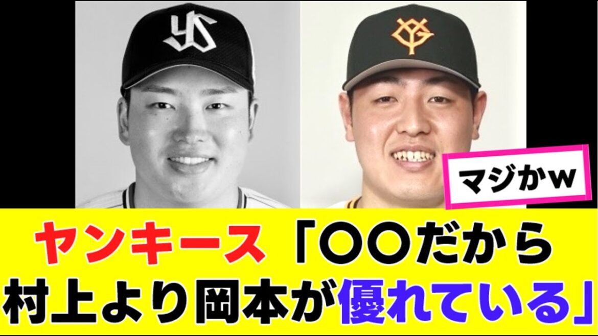 【岡本和真】ヤンキース専門サイトが本音を漏らしてしまうwww『反応集』