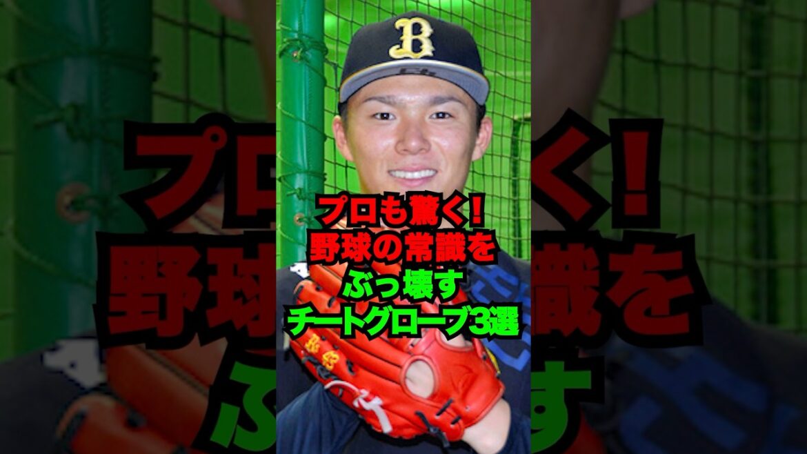 プロも驚く！野球の常識をぶっ壊すチートグローブ3選 #shorts #プロ野球 #npb