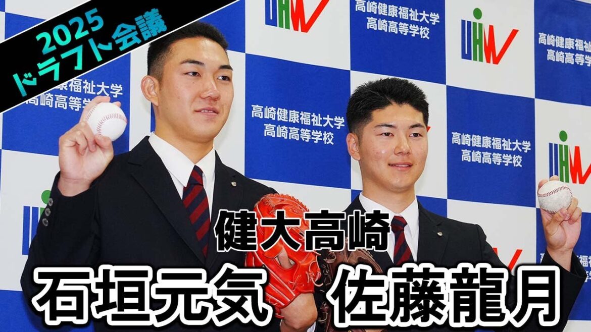 【ドラフト会議】健大高崎 ロッテ1位 石垣元気 オリックス3位 佐藤龍月 【ドラフト会議】健大高崎 ロッテ1位 石垣元気 オリックス3位 佐藤龍月