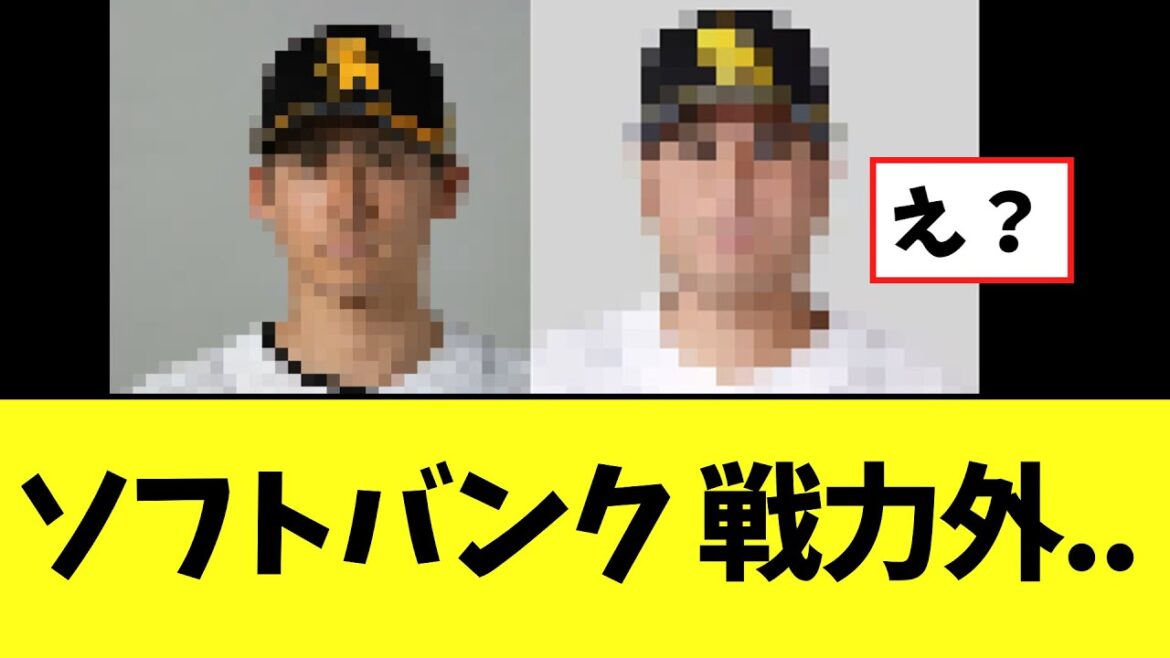 ソフトバンクの戦力外...