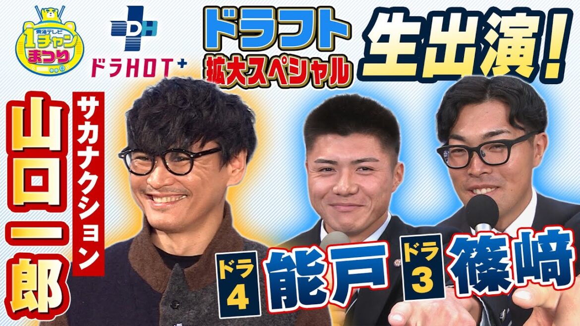 東海テレビ１チャンまつり ドラＨＯＴ＋ドラフト拡大スペシャル　2025/10/25 OA