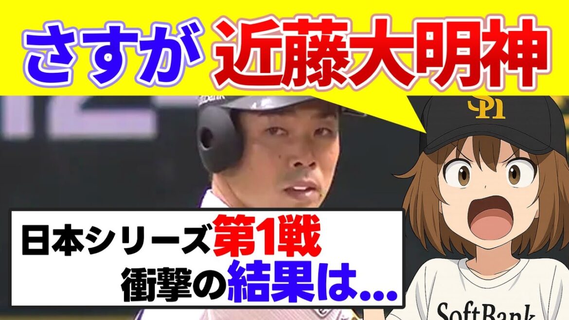 【日本シリーズ第1戦】近藤健介、復帰初打席ですぐに結果を出す【福岡ソフトバンクホークス】