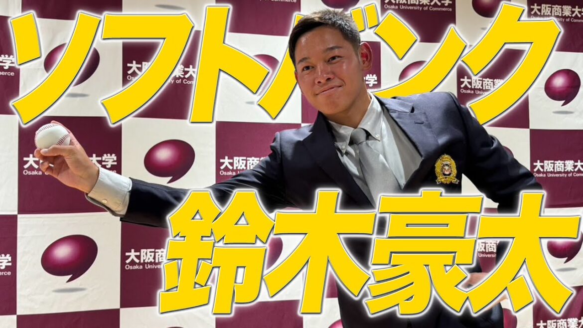 【ドラフト会議2025】全国屈指の”サイドハンド”大商大・鈴木豪太投手!ソフトバンクから3位指名あすリートチャンネル】 【ドラフト会議2025】全国屈指の”サイドハンド”大商大・鈴木豪太投手!ソフトバンクから3位指名あすリートチャンネル】