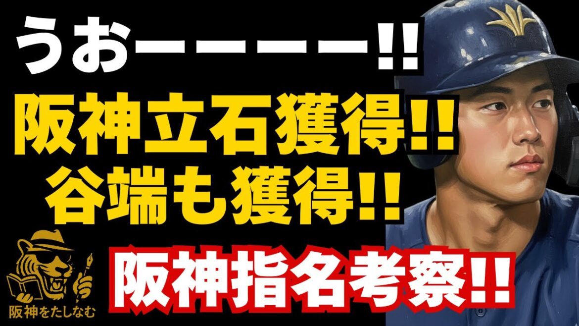阪神ドラフト立石獲得‼️タイガースの未来は明るい‼️#阪神 ドラフト考察#阪神ドラフト一位#立石正広#タイガースドラフト2025#ドラフト2025#阪神 ドラフト予想#阪神ドラフト#谷端 将伍 阪神ドラフト立石獲得‼️タイガースの未来は明るい‼️#阪神 ドラフト考察#阪神ドラフト一位#立石正広#タイガースドラフト2025#ドラフト2025#阪神 ドラフト予想#阪神ドラフト#谷端 将伍