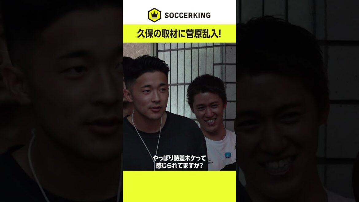 #久保建英 の取材に #菅原由勢 が乱入? #サッカー日本代表 #RSJapanTour #久保建英 の取材に #菅原由勢 が乱入? #サッカー日本代表 #RSJapanTour