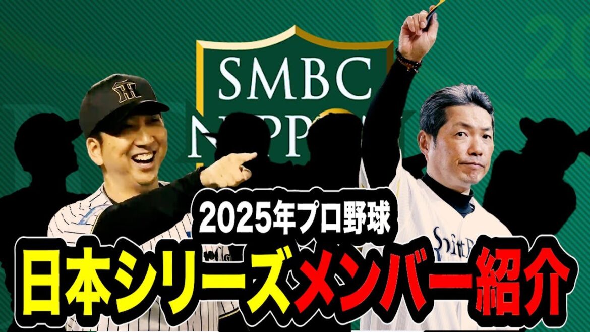 【5分で解説】2025年プロ野球　日本シリーズメンバー紹介！