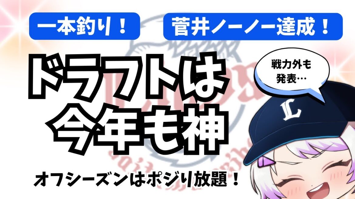 【ラジオ】西武ファン視点のドラフト感想や戦力外のこととか
